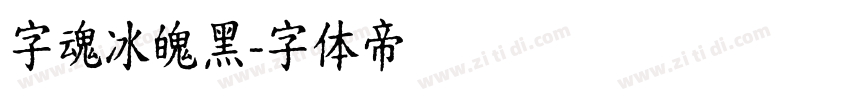 字魂冰魄黑字体转换
