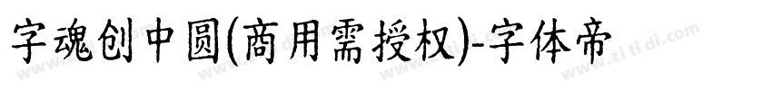 字魂创中圆(商用需授权)字体转换