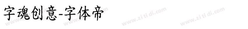 字魂创意字体转换