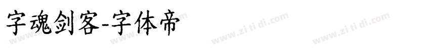 字魂剑客字体转换