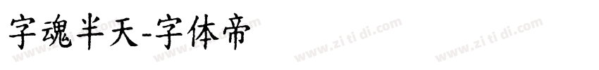 字魂半天字体转换
