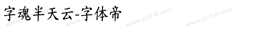 字魂半天云字体转换