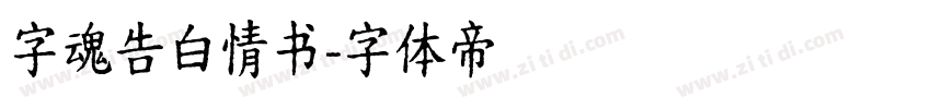 字魂告白情书字体转换