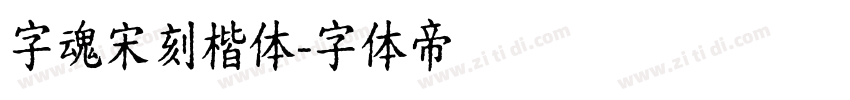 字魂宋刻楷体字体转换