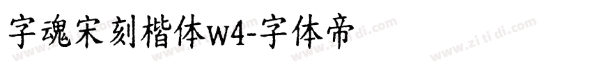 字魂宋刻楷体w4字体转换