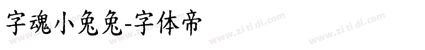 字魂小兔兔字体转换