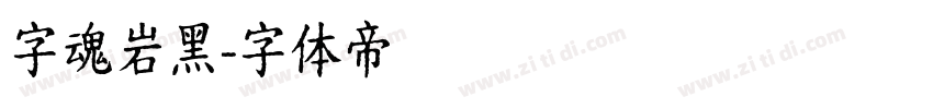 字魂岩黑字体转换