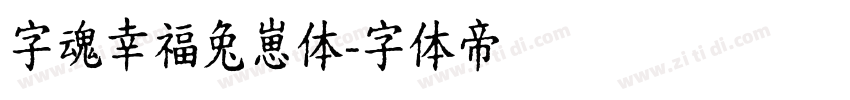 字魂幸福兔崽体字体转换