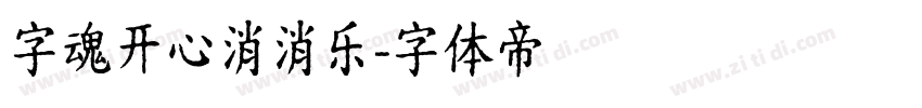 字魂开心消消乐字体转换