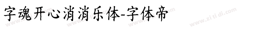 字魂开心消消乐体字体转换