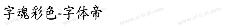 字魂彩色字体转换