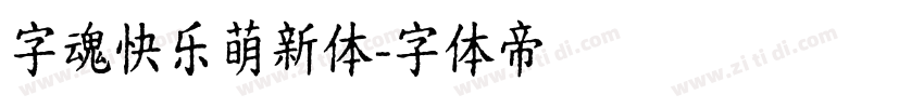 字魂快乐萌新体字体转换