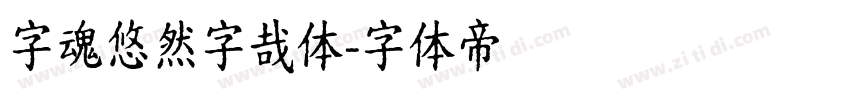 字魂悠然字哉体字体转换