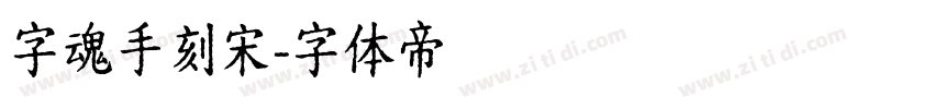 字魂手刻宋字体转换