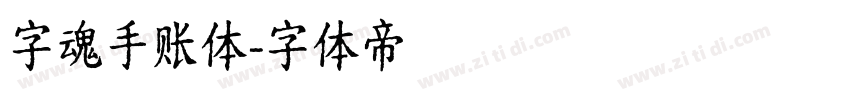 字魂手账体字体转换