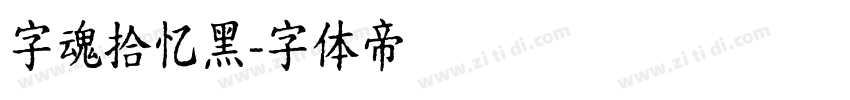 字魂拾忆黑字体转换