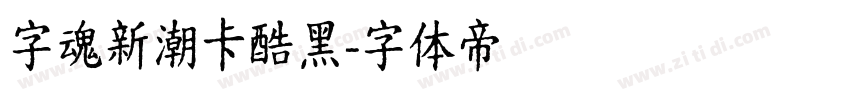 字魂新潮卡酷黑字体转换