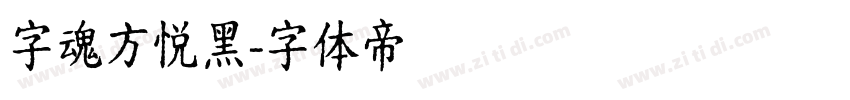 字魂方悦黑字体转换