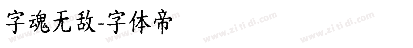 字魂无敌字体转换