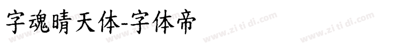 字魂晴天体字体转换