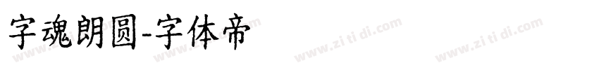 字魂朗圆字体转换