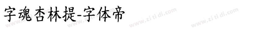 字魂杏林提字体转换