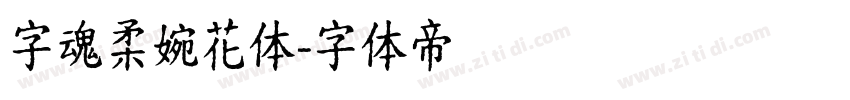 字魂柔婉花体字体转换