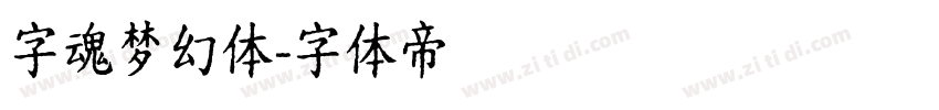 字魂梦幻体字体转换