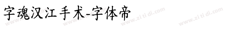 字魂汉江手术字体转换