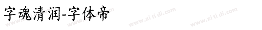 字魂清润字体转换