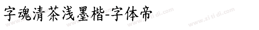字魂清茶浅墨楷字体转换