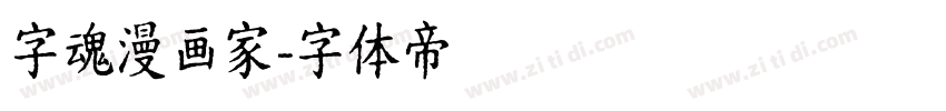 字魂漫画家字体转换