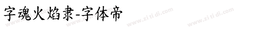 字魂火焰隶字体转换
