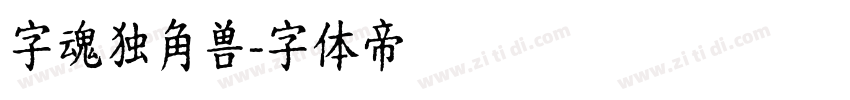 字魂独角兽字体转换