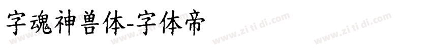 字魂神兽体字体转换