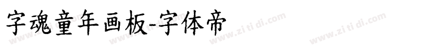 字魂童年画板字体转换