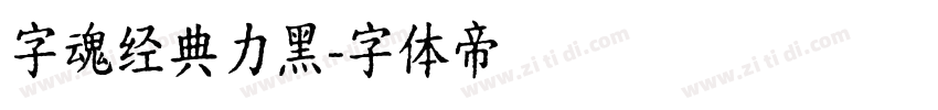 字魂经典力黑字体转换