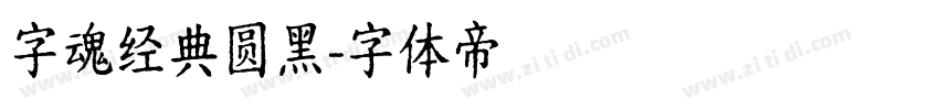 字魂经典圆黑字体转换