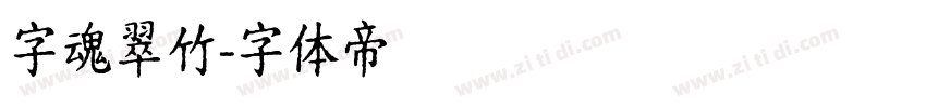 字魂翠竹字体转换