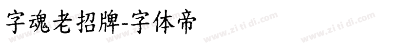 字魂老招牌字体转换