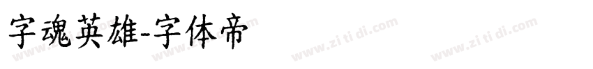 字魂英雄字体转换