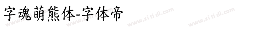 字魂萌熊体字体转换