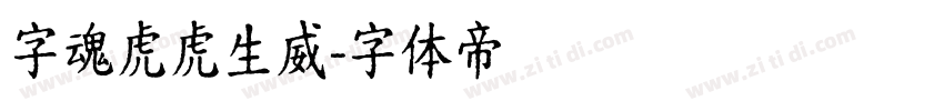 字魂虎虎生威字体转换