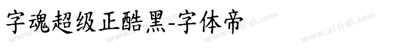 字魂超级正酷黑字体转换
