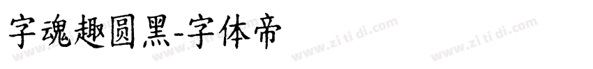 字魂趣圆黑字体转换