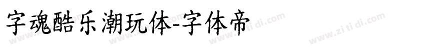 字魂酷乐潮玩体字体转换