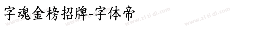字魂金榜招牌字体转换