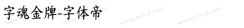 字魂金牌字体转换