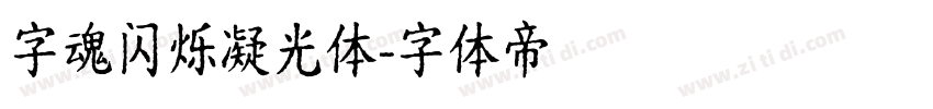 字魂闪烁凝光体字体转换