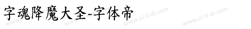 字魂降魔大圣字体转换